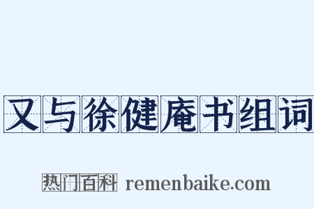 又与徐健庵书组词是什么意思的图片
